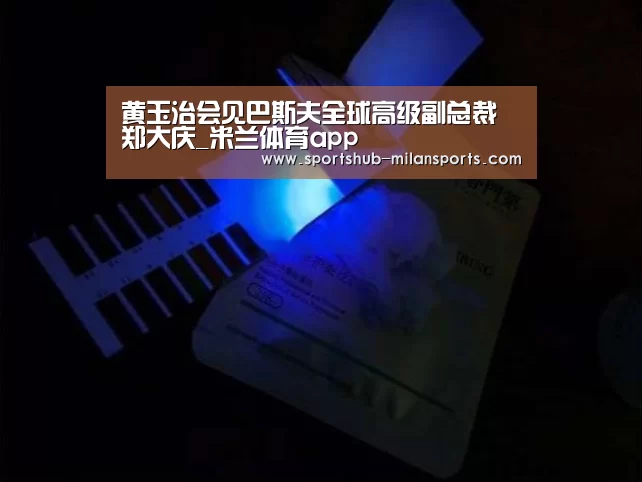黄玉治会见巴斯夫全球高级副总裁郑大庆_米兰体育app(图1) 米兰体育app
