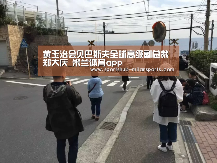黄玉治会见巴斯夫全球高级副总裁郑大庆_米兰体育app(图3) MILANSPORT入口