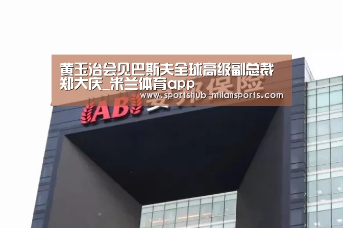 黄玉治会见巴斯夫全球高级副总裁郑大庆_米兰体育app(图2) 米兰体育在线