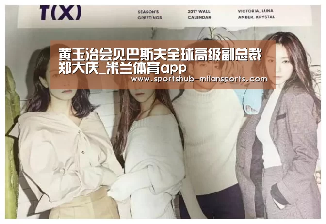 黄玉治会见巴斯夫全球高级副总裁郑大庆_米兰体育app(图4) 米兰体育在线