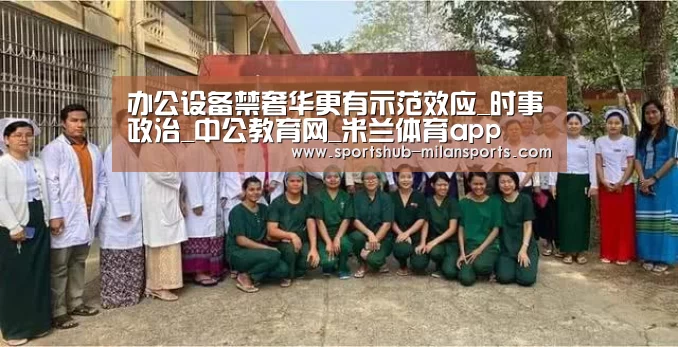 办公设备禁奢华更有示范效应_时事政治_中公教育网_米兰体育app(图2) 米兰体育平台