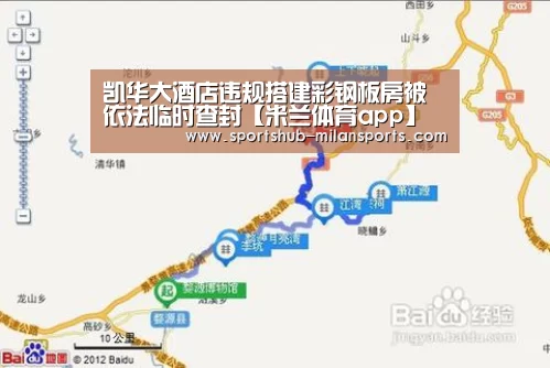 凯华大酒店违规搭建彩钢板房被依法临时查封【米兰体育app】(图2) 米兰体育平台