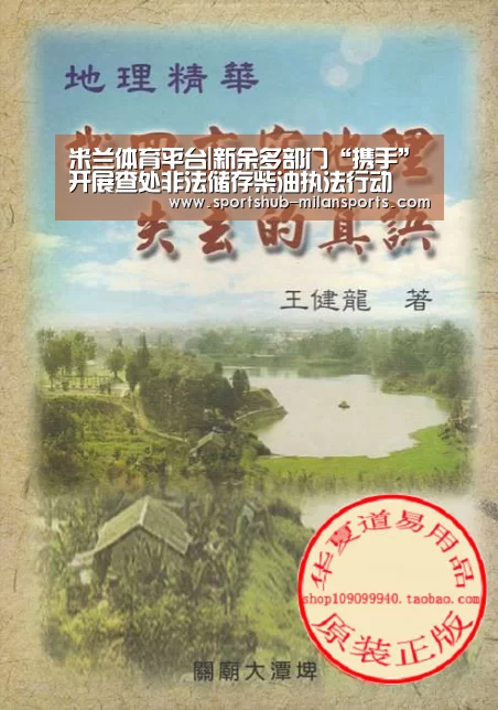 米兰体育平台|新余多部门“携手”开展查处非法储存柴油执法行动(图1) 米兰体育app