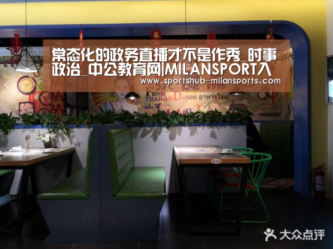 常态化的政务直播才不是作秀_时事政治_中公教育网|MILANSPORT入口(图2) 米兰体育app