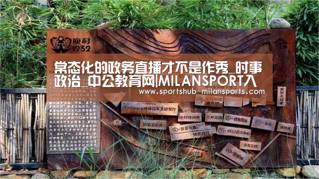 常态化的政务直播才不是作秀_时事政治_中公教育网|MILANSPORT入口(图3) 米兰体育app