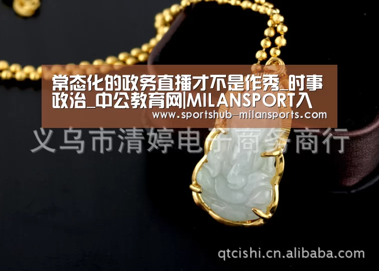常态化的政务直播才不是作秀_时事政治_中公教育网|MILANSPORT入口(图4) 米兰体育app
