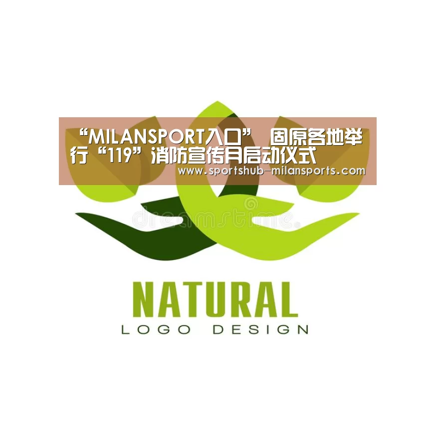 “MILANSPORT入口”
固原各地举行“119”消防宣传月启动仪式(图4) MILANSPORT入口