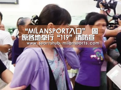 “MILANSPORT入口”
固原各地举行“119”消防宣传月启动仪式(图3) MILANSPORT入口