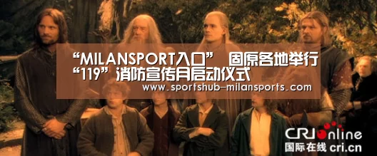 “MILANSPORT入口”
固原各地举行“119”消防宣传月启动仪式(图2) 米兰体育在线