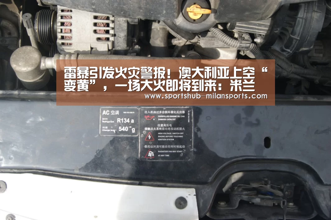 雷暴引发火灾警报!澳大利亚上空“变黄”,一场大火即将到来:米兰体育app(图4) 米兰体育平台
