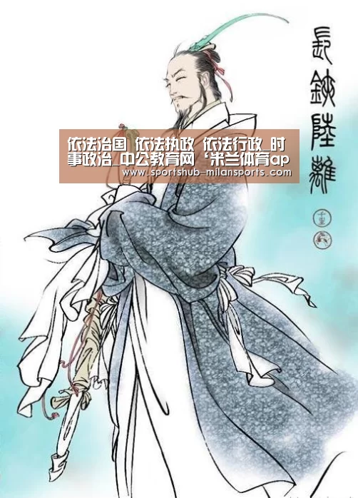 依法治国 依法执政 依法行政_时事政治_中公教育网‘米兰体育app’(图2) 米兰体育在线