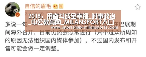 2018，用奋斗成全幸福_时事政治_中公教育网_MILANS