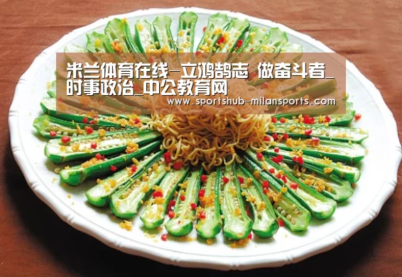 米兰体育在线-立鸿鹄志 做奋斗者_时事政治_中公教育网(图2) 米兰体育app