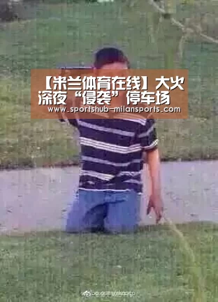 米兰体育app