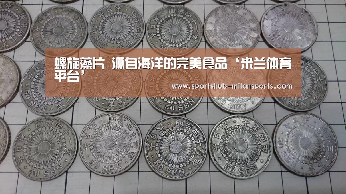 螺旋藻片 源自海洋的完美食品‘米兰体育平台’(图1) 米兰体育app