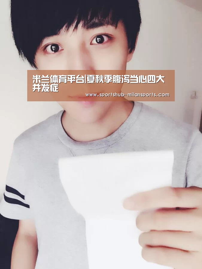 米兰体育app