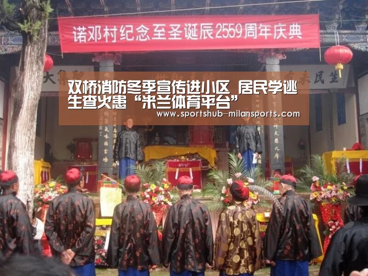 双桥消防冬季宣传进小区 居民学逃生查火患“米兰体育平台”(图2) 米兰体育在线
