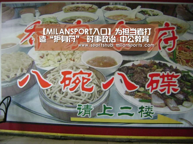【MILANSPORT入口】为担当者打造“护身符”_时事政治_中公教育网(图2) 米兰体育app