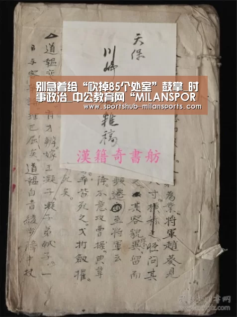 别急着给“砍掉85个处室”鼓掌_时事政治_中公教育网“MILANSPORT入口”(图2) 米兰体育在线
