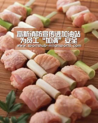 高新消防宣传进加油站 为员工“加满”安全意识‘MILANSPORT入口’(图1) 米兰体育平台