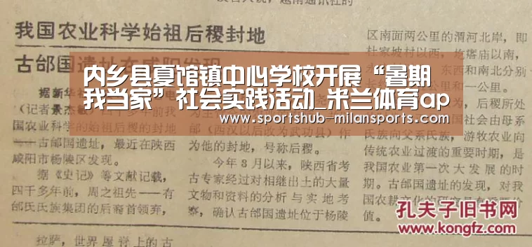内乡县夏馆镇中心学校开展“暑期我当家”社会实践活动_米兰体育app(图1) 米兰体育app