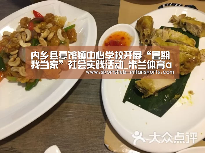 内乡县夏馆镇中心学校开展“暑期我当家”社会实践活动_米兰体育app(图3) 米兰体育在线