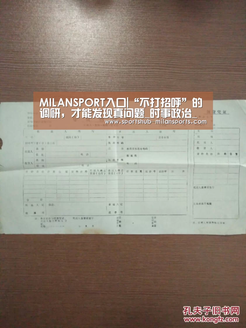 MILANSPORT入口|“不打招呼”的调研,才能发现真问题_时事政治_中公教育网(图3) MILANSPORT入口