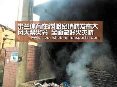 米兰体育在线|哈密消防发布大风天禁火令 全面做好火灾防控工作(图2) 米兰体育在线